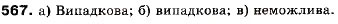 Завдання № 567 - 19. Випадкові події. Імовірність випадкової події - ГДЗ Алгебра 9 клас В.Р. Кравчук, Г.М. Янченко, М.В. Підручна 2009
