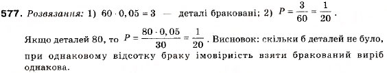Завдання № 577 - 19. Випадкові події. Імовірність випадкової події - ГДЗ Алгебра 9 клас В.Р. Кравчук, Г.М. Янченко, М.В. Підручна 2009
