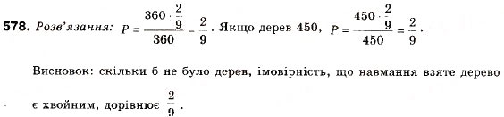 Завдання № 578 - 19. Випадкові події. Імовірність випадкової події - ГДЗ Алгебра 9 клас В.Р. Кравчук, Г.М. Янченко, М.В. Підручна 2009