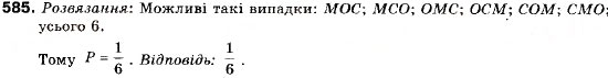 Завдання № 585 - 19. Випадкові події. Імовірність випадкової події - ГДЗ Алгебра 9 клас В.Р. Кравчук, Г.М. Янченко, М.В. Підручна 2009