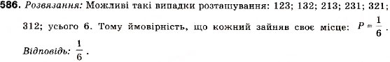 Завдання № 586 - 19. Випадкові події. Імовірність випадкової події - ГДЗ Алгебра 9 клас В.Р. Кравчук, Г.М. Янченко, М.В. Підручна 2009