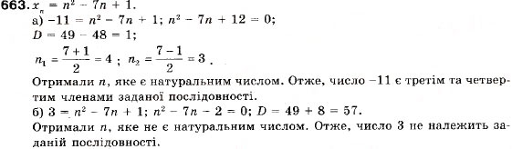 Завдання № 663 - 21. Числові послідовності. Способи задання послідовностей - ГДЗ Алгебра 9 клас В.Р. Кравчук, Г.М. Янченко, М.В. Підручна 2009