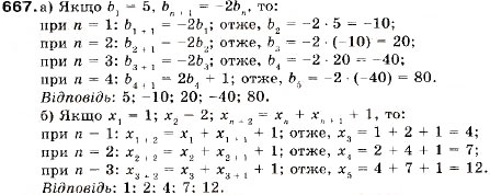 Завдання № 667 - 21. Числові послідовності. Способи задання послідовностей - ГДЗ Алгебра 9 клас В.Р. Кравчук, Г.М. Янченко, М.В. Підручна 2009