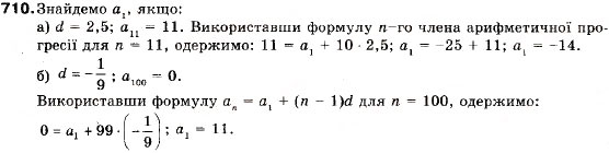 Завдання № 710 - 23. Формула n-го члена арифметичної прогресії - ГДЗ Алгебра 9 клас В.Р. Кравчук, Г.М. Янченко, М.В. Підручна 2009