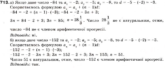 Завдання № 713 - 23. Формула n-го члена арифметичної прогресії - ГДЗ Алгебра 9 клас В.Р. Кравчук, Г.М. Янченко, М.В. Підручна 2009