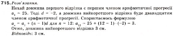 Завдання № 715 - 23. Формула n-го члена арифметичної прогресії - ГДЗ Алгебра 9 клас В.Р. Кравчук, Г.М. Янченко, М.В. Підручна 2009