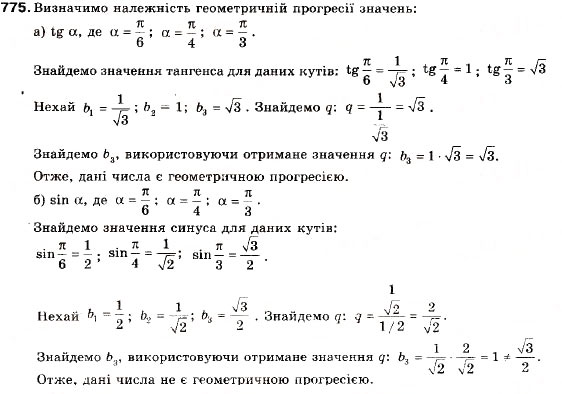 Завдання № 775 - 25. Геометрична прогресія та її властивості - ГДЗ Алгебра 9 клас В.Р. Кравчук, Г.М. Янченко, М.В. Підручна 2009