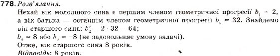 Завдання № 778 - 25. Геометрична прогресія та її властивості - ГДЗ Алгебра 9 клас В.Р. Кравчук, Г.М. Янченко, М.В. Підручна 2009