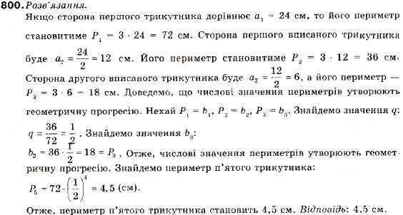 Завдання № 800 - 26. Формула n-го члена геометричної прогресії - ГДЗ Алгебра 9 клас В.Р. Кравчук, Г.М. Янченко, М.В. Підручна 2009