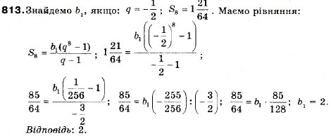 Завдання № 813 - 27. Формула суми перших п членів геометричної прогресії - ГДЗ Алгебра 9 клас В.Р. Кравчук, Г.М. Янченко, М.В. Підручна 2009