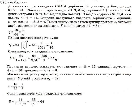 Завдання № 895 - Запитання і вправи для повторення § 4 - ГДЗ Алгебра 9 клас В.Р. Кравчук, Г.М. Янченко, М.В. Підручна 2009
