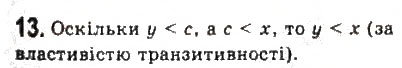 Завдання № 13 - § 1. Числові нерівності - ГДЗ Алгебра 9 клас Ю.І. Мальований, Г.М. Литвиненко, Г.М. Возняк 2009