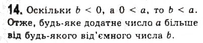 Завдання № 14 - § 1. Числові нерівності - ГДЗ Алгебра 9 клас Ю.І. Мальований, Г.М. Литвиненко, Г.М. Возняк 2009