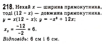 Завдання № 218 - § 4. Дослідження квадратичної функції і перетворення графіків функцій - ГДЗ Алгебра 9 клас Ю.І. Мальований, Г.М. Литвиненко, Г.М. Возняк 2009