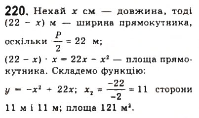 Завдання № 220 - § 4. Дослідження квадратичної функції і перетворення графіків функцій - ГДЗ Алгебра 9 клас Ю.І. Мальований, Г.М. Литвиненко, Г.М. Возняк 2009