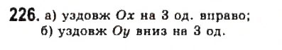 Завдання № 226 - § 4. Дослідження квадратичної функції і перетворення графіків функцій - ГДЗ Алгебра 9 клас Ю.І. Мальований, Г.М. Литвиненко, Г.М. Возняк 2009