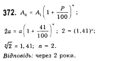 Завдання № 372 - § 7. Математичне моделювання. Відсоткові розрахунки - ГДЗ Алгебра 9 клас Ю.І. Мальований, Г.М. Литвиненко, Г.М. Возняк 2009