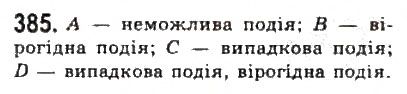 Завдання № 385 - § 8. Елементи теорії імовірностей - ГДЗ Алгебра 9 клас Ю.І. Мальований, Г.М. Литвиненко, Г.М. Возняк 2009