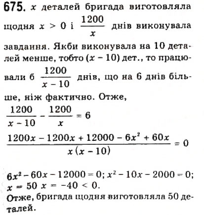 Завдання № 675 - 7. Задачі - ГДЗ Алгебра 9 клас Ю.І. Мальований, Г.М. Литвиненко, Г.М. Возняк 2009