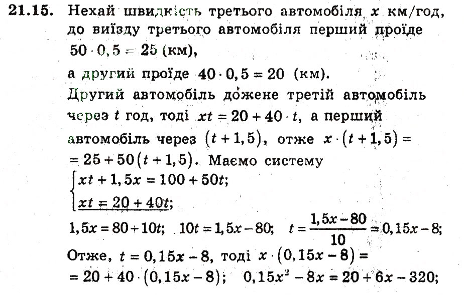 Завдання № 15 - 21. Розв'язування задач за допомогою систем рівнянь - ГДЗ Алгебра 9 клас А.Г. Мерзляк, В.Б. Полонський, М.С. Якір 2009 - Поглиблений рівень вивчення