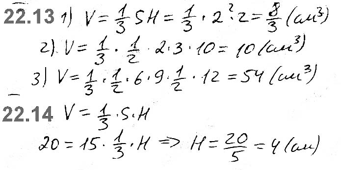 Завдання №  22.13-22.14 - 22. Об’єм тіла. Формули для обчислення об’єму призми та піраміди - ГЕОМЕТРІЯ § 6. Об’єми тіл. Площа сфери - ГДЗ Математика 11 клас А. Г. Мерзляк, Д. А. Номіровський, В. Б. Полонський, М. С. Якір 2019 - Рівень стандарту