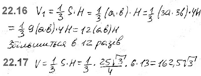 Завдання №  22.16-22.17 - 22. Об’єм тіла. Формули для обчислення об’єму призми та піраміди - ГЕОМЕТРІЯ § 6. Об’єми тіл. Площа сфери - ГДЗ Математика 11 клас А. Г. Мерзляк, Д. А. Номіровський, В. Б. Полонський, М. С. Якір 2019 - Рівень стандарту