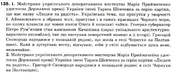 Завдання № 138 - § 13. Основні види складнопідрядних речень. Складнопідрядне речення з підрядним означальним - ГДЗ Українська мова 9 клас С.Я. Єрмоленко, В.Т. Сичова 2009