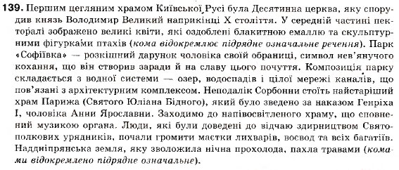 Завдання № 139 - § 13. Основні види складнопідрядних речень. Складнопідрядне речення з підрядним означальним - ГДЗ Українська мова 9 клас С.Я. Єрмоленко, В.Т. Сичова 2009