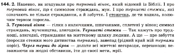 Завдання № 144 - § 13. Основні види складнопідрядних речень. Складнопідрядне речення з підрядним означальним - ГДЗ Українська мова 9 клас С.Я. Єрмоленко, В.Т. Сичова 2009