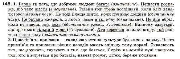 Завдання № 145 - § 13. Основні види складнопідрядних речень. Складнопідрядне речення з підрядним означальним - ГДЗ Українська мова 9 клас С.Я. Єрмоленко, В.Т. Сичова 2009