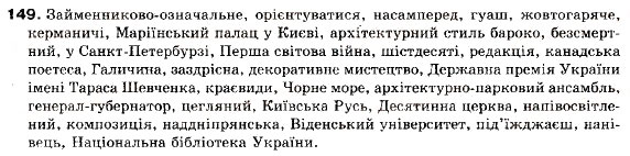 Завдання № 149 - § 13. Основні види складнопідрядних речень. Складнопідрядне речення з підрядним означальним - ГДЗ Українська мова 9 клас С.Я. Єрмоленко, В.Т. Сичова 2009