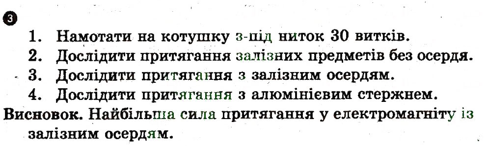 Завдання № 3 - Експериментальне завдання - ГДЗ Фізика 9 клас Ф.Я. Божинова, М.В. Бондаренко, О.М. Євлахова 2010 - Зошит для лабораторних робіт