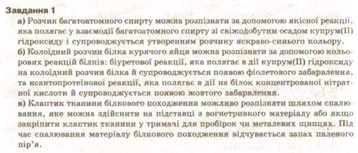Завдання № 1 - § 34. Розв’язування експериментальних задач із використанням знань про найважливіші органічні сполуки. Практична робота 5 - ГДЗ Хімія 9 клас О.Г. Ярошенко 2009