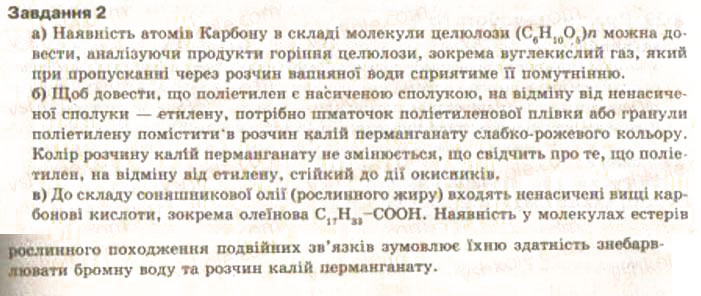 Завдання № 2 - § 34. Розв’язування експериментальних задач із використанням знань про найважливіші органічні сполуки. Практична робота 5 - ГДЗ Хімія 9 клас О.Г. Ярошенко 2009