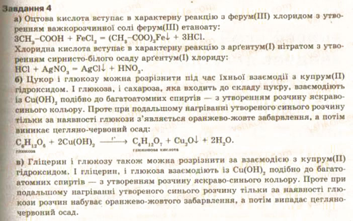 Завдання № 4 - § 34. Розв’язування експериментальних задач із використанням знань про найважливіші органічні сполуки. Практична робота 5 - ГДЗ Хімія 9 клас О.Г. Ярошенко 2009
