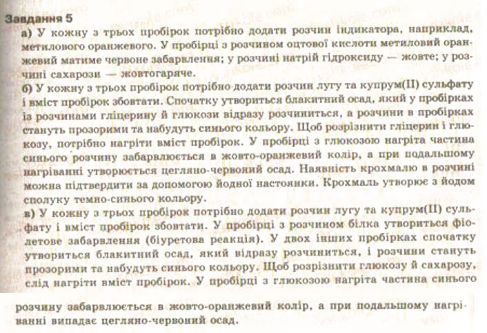 Завдання № 5 - § 34. Розв’язування експериментальних задач із використанням знань про найважливіші органічні сполуки. Практична робота 5 - ГДЗ Хімія 9 клас О.Г. Ярошенко 2009