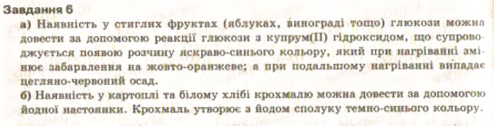 Завдання № 6 - § 34. Розв’язування експериментальних задач із використанням знань про найважливіші органічні сполуки. Практична робота 5 - ГДЗ Хімія 9 клас О.Г. Ярошенко 2009