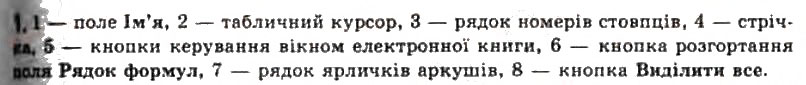 Завдання № 1 - 2.1. Системи опрацювання числових даних. Табличний процесор Microsoft Office Excel 2007 - ГДЗ Інформатика 11 клас Й.Я. Ривкінд, Т.І. Лисенко, Л.А. Чернікова, В.В. Шакотько 2011