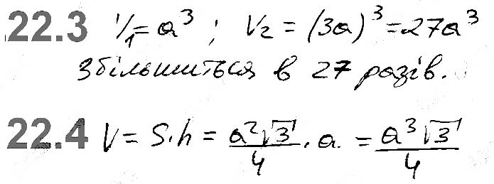 Завдання №  22.3-22.4 - 22. Об’єм тіла. Формули для обчислення об’єму призми та піраміди - ГЕОМЕТРІЯ § 6. Об’єми тіл. Площа сфери - ГДЗ Математика 11 клас А. Г. Мерзляк, Д. А. Номіровський, В. Б. Полонський, М. С. Якір 2019 - Рівень стандарту