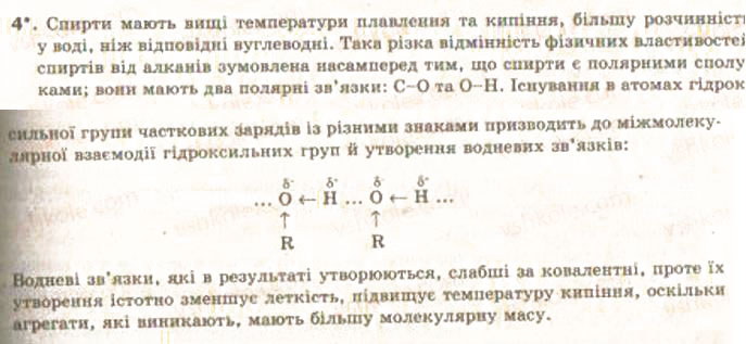 Завдання № 4 - § 26. Метанол, етанол, гліцерин як представники оксигеновмісних органічних сполук. Поняття про функціональну гідроксильну групу - ГДЗ Хімія 9 клас О.Г. Ярошенко 2009