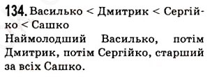 Завдання № 134 - § 4. Числові вирази, рівності, нерівності. Порівняння натуральних чисел - ГДЗ Математика 5 клас Н.А. Тарасенкова, І.М. Богатирьова, О.П. Бочко, О.М. Коломієць, З.О. Сердюк 2013