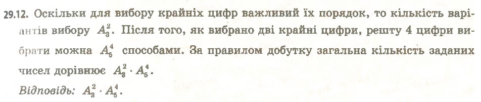 Завдання № 12 - 29. Перестановки, розміщення, комбінації - ГДЗ Алгебра 11 клас А.Г. Мерзляк, Д.А. Номіровський, В.Б. Полонський, М.С. Якір 2011 - Академічний, профільний рівні