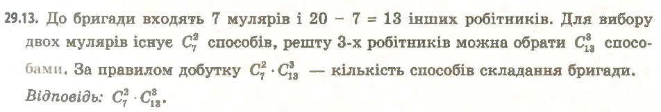 Завдання № 13 - 29. Перестановки, розміщення, комбінації - ГДЗ Алгебра 11 клас А.Г. Мерзляк, Д.А. Номіровський, В.Б. Полонський, М.С. Якір 2011 - Академічний, профільний рівні