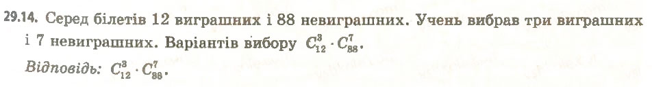 Завдання № 14 - 29. Перестановки, розміщення, комбінації - ГДЗ Алгебра 11 клас А.Г. Мерзляк, Д.А. Номіровський, В.Б. Полонський, М.С. Якір 2011 - Академічний, профільний рівні