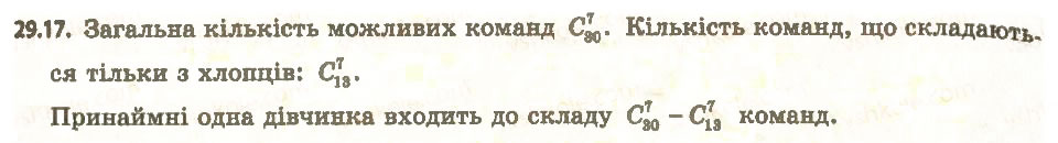 Завдання № 17 - 29. Перестановки, розміщення, комбінації - ГДЗ Алгебра 11 клас А.Г. Мерзляк, Д.А. Номіровський, В.Б. Полонський, М.С. Якір 2011 - Академічний, профільний рівні