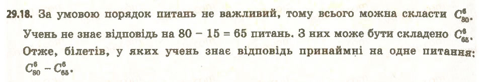 Завдання № 18 - 29. Перестановки, розміщення, комбінації - ГДЗ Алгебра 11 клас А.Г. Мерзляк, Д.А. Номіровський, В.Б. Полонський, М.С. Якір 2011 - Академічний, профільний рівні