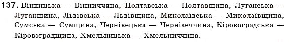 Завдання № 137 - § 14. Зміни приголосних при творенні іменників із суфіксом -ин(а) від прикметників на -ський, -цький. Зміни приголосних при творенні прикметників, що мають буквосполучення -ЧН-, -шн- - ГДЗ Українська мова 6 клас С.Я. Єрмоленко, В.Т. Сичова 2006                </div>
            </div>

            <div class=