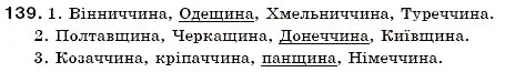 Завдання № 139 - § 14. Зміни приголосних при творенні іменників із суфіксом -ин(а) від прикметників на -ський, -цький. Зміни приголосних при творенні прикметників, що мають буквосполучення -ЧН-, -шн- - ГДЗ Українська мова 6 клас С.Я. Єрмоленко, В.Т. Сичова 2006                </div>
            </div>

            <div class=