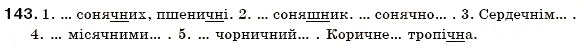 Завдання № 143 - § 14. Зміни приголосних при творенні іменників із суфіксом -ин(а) від прикметників на -ський, -цький. Зміни приголосних при творенні прикметників, що мають буквосполучення -ЧН-, -шн- - ГДЗ Українська мова 6 клас С.Я. Єрмоленко, В.Т. Сичова 2006                </div>
            </div>

            <div class=