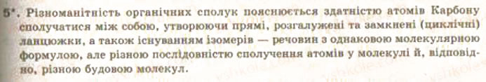 Завдання № 5 - § 19. Спільні й відмінні ознаки органічних і неорганічних сполук. Будова атома Карбону та утворення ним хімічних зв’язків - ГДЗ Хімія 9 клас О.Г. Ярошенко 2009